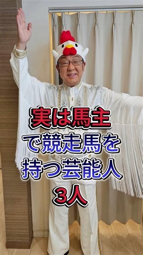 実は馬主で競走馬を持つ芸能人3人 #fyp #芸能人 #梅沢富美男 #三郎北島