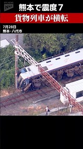 【地震 熊本で震度7】 八代駅構内で貨物列車が横転 空撮 ケガ人なし