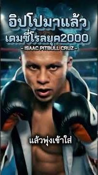 Isaac Pitbull Cruz #มวย #boxing #vr #fyp