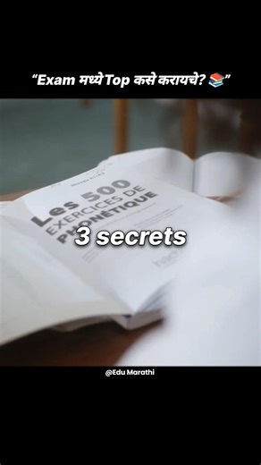 Exam मध्ये Top कसे करायचे? | 3 Study Secrets 📚#shorts #studytips #exam