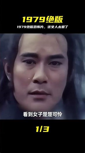 1979年上映的絕版恐怖片，你看過嗎？ #奪命三娘 #絕版恐怖片 #绝版恐怖片，经典老电影，中国恐怖片，夺命三娘，民间旧影，影史经典