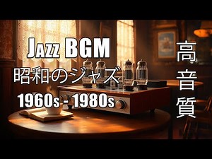 古レコードと真空管アンプ – ジャズが響く昭和1980年代 | JAZZ BGM