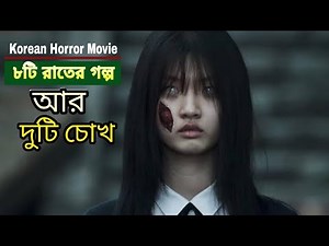 The 8th Night (2021)পুরো সিনেমা বাংলায়|Korean Horror Movie|Movie explained in Bangla |রহস্যময় মুভি