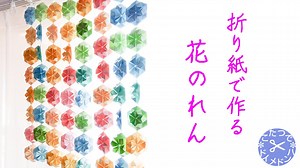 【DIY】折り紙で作る 花のれん❋こたつでハンドメイド【ゆきんこチャンネル】簡単おりがみ手芸 スローライフ  手仕事 実用折紙 – こたつでハンドメイド【ゆきんこチャンネル】