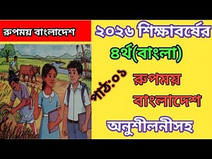 Fourth grade (Bangla). Beautiful Bangladesh. Lesson: 01. Page: 1,2,3,4,5,6. New book of 2026. Wit...
