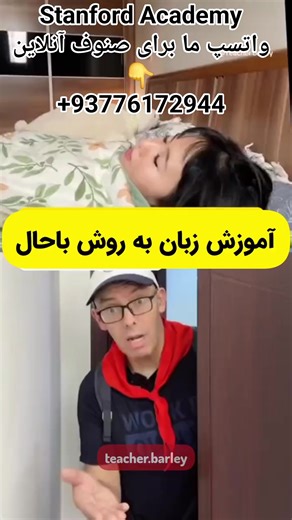 📢 برنامه ویژه آنلاین زبان انگلیسی شش ماهه و هفت ماهه 🤩 در مدت شش ماه کاملاً انگلیسی صحبت کنید (برای افغان های مقیم ایالات متحده امریکا، انگلستان، آسترلیا، اروپا، کانادا، ناروی!) 👈 از خانه های خود با اطمینان کامل زبان انگلیسی را بیاموزید! 🔹 ویژگی‌های دوره: ✅ تدریس توسط استادان متخصص ( اناث) ✅ کلاس‌های آنلاین با برنامه زمانی انعطاف‌پذیر (زمانی که برای شما مناسب باشد!) ✅ صنوف خصوصی و یا انفرادی (از سطح مبتدی تا پیشرفته) ✅ فیس های مناسب ✅ استفاده از منابع آموزشی معتبر 📢 همین حالا ثبت‌نام کنید و