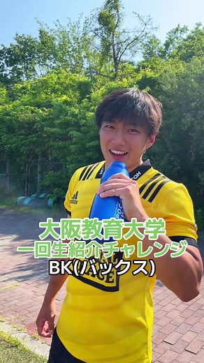 📣新入生紹介チャレンジ🔥 BK編 #大阪教育大学 #新歓 #体育会 #ラグビー部 #ラグビー #大阪教育大学ラグビー部 #おすすめ #ラグビー部の日常 #大学スポーツ #大阪 #大学生#新入生 #新入生紹介 #新入生紹介動画