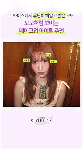 Makeup Item Recommendations to Perfect Momo’s Warm-Tone Vibe #MakeupRecommendations #WarmToneMakeup