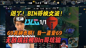 【炫神】被BIN哥坑输！变色龙！还得69！69现在也成为了TES的定海神针了呀！69牛逼！