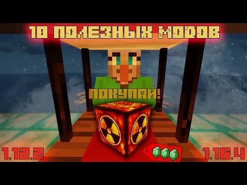 10 ПОЛЕЗНЫХ МОДОВ на МАЙНКРАФТ 1.12.2 - 1.16.4 (ОБЗОР МОДОВ)