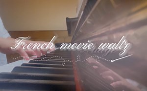 《French moive waltz 》一首法式浪漫钢琴曲