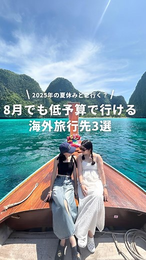 NEWT（ニュート） ガイド on Instagram: "夏休みの旅行計画を立てたい今日この頃。 8月でも低予算で行ける国があるって知ってますか？✨ 自然もフォトジェニックな雰囲気も楽しめて、日本にはない非日常感をおトクに堪能できる海外旅行先を3つ紹介します💁‍♀️ 行ってみたい国をぜひコメントで教えてくださいね💗 ※2025年4月2日時点のNEWTツアー価格です。 時期・空き状況により価格は変動する場合があります。 ——————————————— @newt_guide では、一度は行ってみたい海外のおすすめスポットを紹介しています！ ⁡ もっと海外旅行のことが知りたくなったら、#NEWTで海外旅行 で検索🔍 ⁡ みなさんの海外旅行も @newt_guide をつけて、ぜひ教えてください🙌 ——————————————— 🇯🇵国内旅行いくなら @newt_jp 🛺アジア旅行いくなら @newt_hotel ✨ラグジュアリーな旅行なら @newt_luxury 🇰🇷韓国旅行いくなら @newt.travel ——————————————— #newt #ニュート #