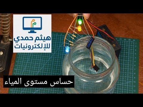 اصنع حساس مستوى المياه في البيت بدون آردوينو – مشروع عملي للمبتدئين