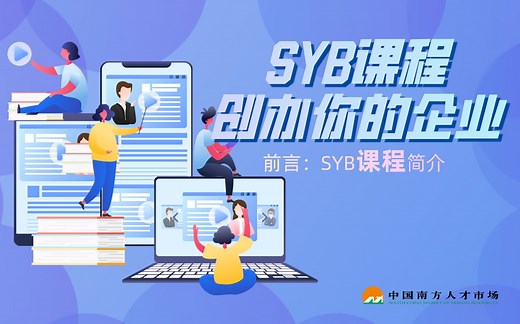 1.0.前言SYB课程简介