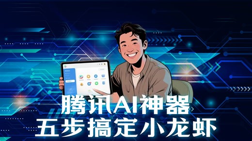 5步部署腾讯版小龙虾WorkBuddy（小白零代码版）