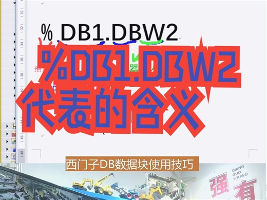 �1.DBW2代表的含义