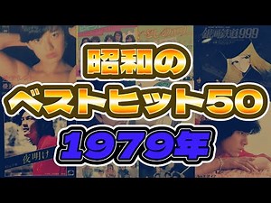 【1979年】懐かしの昭和のベストヒット50