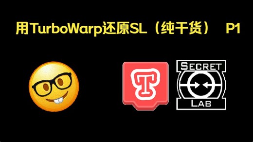 用TurboWarp还原SL：轻收地图生成 P1