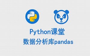 python 数据分析库 pandas教学 第一课 如何将数据表导入pandas 已知数课堂