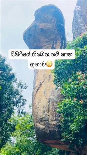 සීගිරියේ නයි පෙන ගුහාව 😮 | Sigiriya | Sigiriya Lion Rock | Cobra Hood Cave 🐍 #sigiriya #lionrock