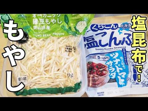 【もやしと塩昆布のナムル】タッパー1つで超簡単！火を使わずに作れる作り置き副菜 あと一品欲しい時に助かる絶品おかずレシピ