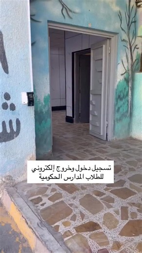 ‎sabah aljaf صباح الجاف‎ on Instagram‎: "تسجيل دخول وخروج إلكتروني للطلاب المدارس الحكومية"‎