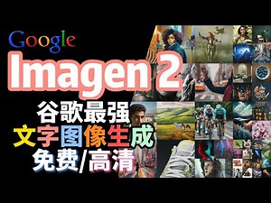 Google发布强大免费的ImageFX图像生成工具 使用Imagen 2技术 可在Bard下使用，免费MusicFx文字生成音乐