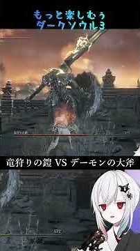 [Dark Souls 3] Steal the Lothric Mage's buff and defeat the Dragonslayer Armor! (Demon Greataxe) ...
