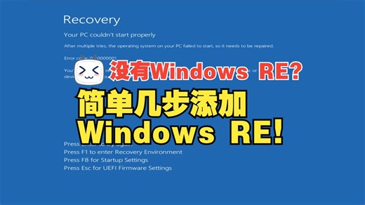 电脑出现问题，没有Windows RE怎么办？教你在Win10和Win11中添加Windows RE！