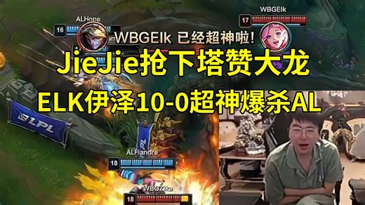 姿态看JieJie抢下塔赞大龙，ELK顶级EZ10-0超神爆杀AL：WBG将AL斩于马下，有一就有二！