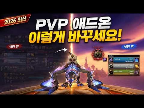 PVP 애드온 뭘 깔아야 할까?｜2026 최신 세팅 총정리!