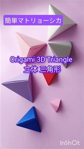 折り紙 立体トライアングル🔺 三角マトリョーシカ｜3D Triangle Origami Triangular Matryoshka