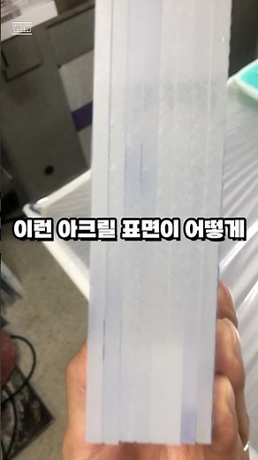 아크릴을 투명하게 만들기 #아크릴주문제작