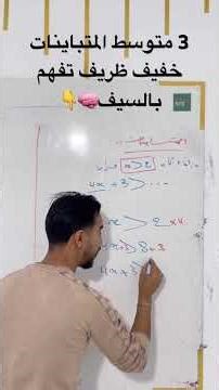 الثالثة متوسط المتباينات خفيف ظريف تفهم بالسيف🧠👇