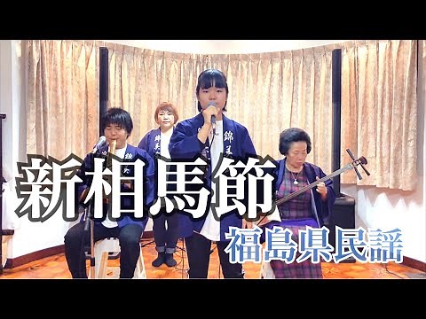 錦美会 / （田澤このか）新相馬節 (福島県民謡) Kinbikai / Shinsoumabushi (FukushimaMinyo)