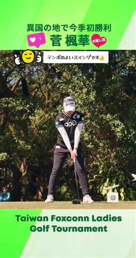菅楓華の魅力とJLPGAの進化