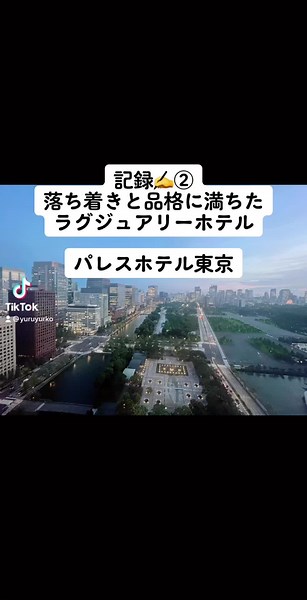 パレスホテル東京でのラグジュアリーステイ