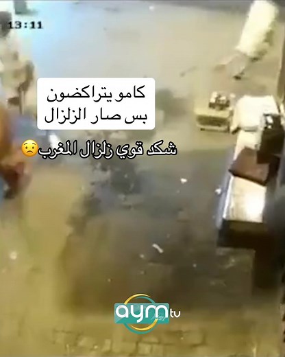 شاهد كيف تراكض المواطنون في المغرب لحظة وقوع الزلزال #المغرب #زلزال #زلزال_المغرب