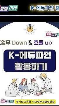 [카드뉴스_K-에듀파인 활용법] K-에듀파인 다양한 기능을 활용하여 업무효율화 높히기