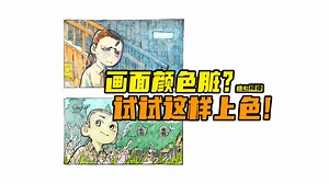 『马克笔上色教程』画面颜色脏怎么办？试试这样上色！｜广美动画考研｜数媒考研｜漫画考研｜插画考研｜游戏考研｜绘画教程｜动漫校考｜动画考研机构｜糖心柯德动漫