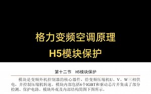 格力变频空调故障代码查询含义大全h5模块保护故障处理流程方法#格力h5故障维修#格力h5是什么故障#格力h5故障代码#格力h5主板故障维修#格力变频风管机h5