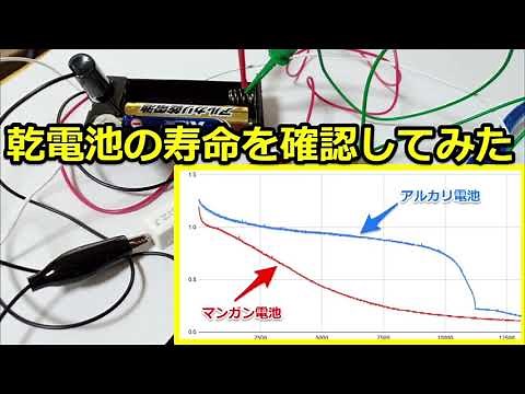 乾電池の寿命を確認してみた！アルカリとマンガンで比較。