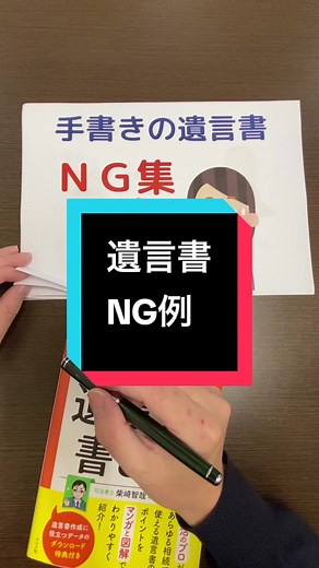 遺言書NG例と相続手続きの注意点