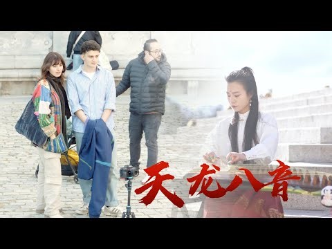 燃炸！西班牙重现《天龙八音》！有人在的地方就是江湖！ Chinese instrumento Guzheng cover｜察察菇凉Cha Cha