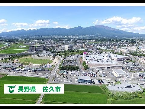 佐久市のご紹介