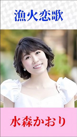 🎵 漁火恋歌／水森かおり｜夜の港に揺れる恋心【演歌・歌謡曲ショート】
