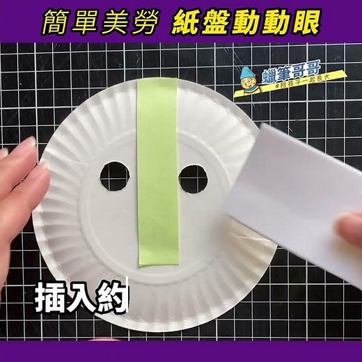 萬聖節美勞！會翻白眼的「蛋糕盤」美勞，眼珠沽溜轉轉轉，轉到眼睛掉出來 moving eye，情緒教育適用（紙盤勞作) paper plate craft diy helloween
