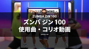 ズンバジン(ZIN)100使用曲・コリオ動画・歌詞リスト[ZUMBA ZIN 100 MUSIC TRACKLIST] | やまぴーのちょっとだけ奇妙な冒険