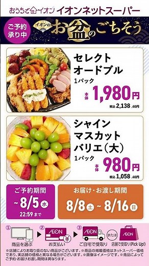【イオンネットスーパー】イオンのお盆のごちそう