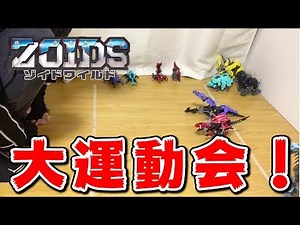 ゾイドワイルド大運動会！！